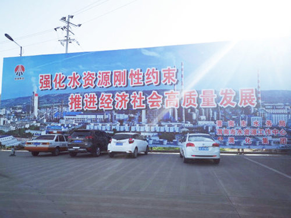 009 渭化節(jié)水公益廣告，3月19日，渭化在渭南市中心客運(yùn)站南側(cè)，發(fā)布了節(jié)水廣告，規(guī)格長25米，高8米。發(fā)布期為一年。851_副本_副本.jpg