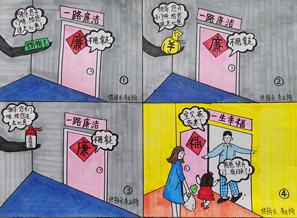 6【一等獎(jiǎng)】李亞楠  漫畫作品  《一路廉潔、一路幸?！吠ㄟ^對(duì)送購(gòu)物卡送錢財(cái)送高檔酒幸福一家四個(gè)日常存在的現(xiàn)象, 時(shí)刻提醒黨員領(lǐng)導(dǎo)干部只有“一路廉潔”才能“一路幸?！?.jpg