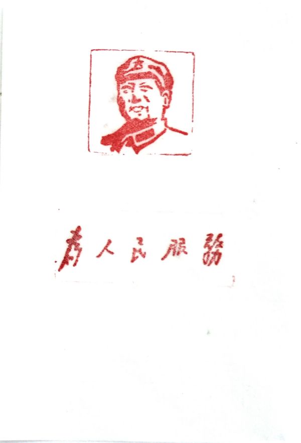 03【書(shū)畫(huà)類(lèi)】二等獎(jiǎng) 電儀部 郭斌 篆刻作品《為人民服務(wù)》.jpg