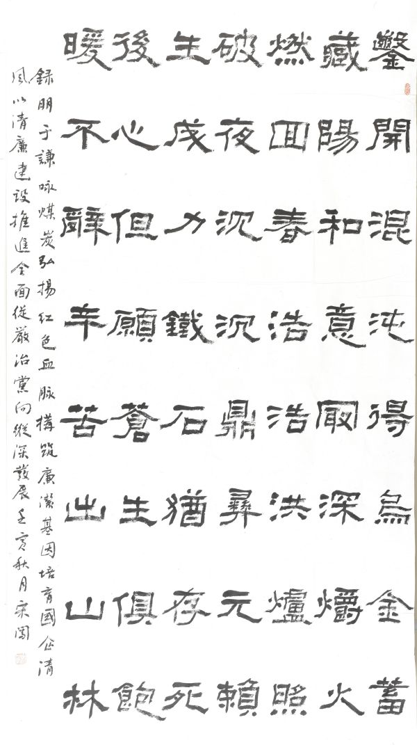 04【書(shū)畫(huà)類(lèi)】二等獎(jiǎng) 機(jī)械修造部 宋闖書(shū)法作品《詠煤炭》_副本.jpg