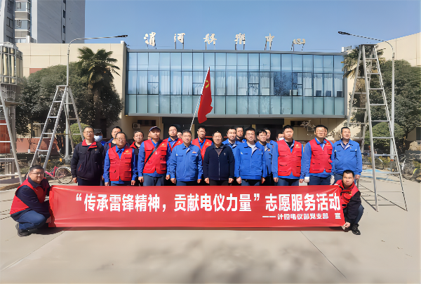 3月2日，計(jì)控電儀部黨支部開展“傳承雷鋒精神 貢獻(xiàn)電儀力量”主題黨日活動(1).png
