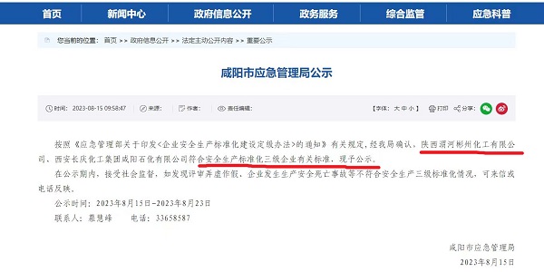 8月15日，咸陽(yáng)市應(yīng)急局官網(wǎng)公示彬州公司符合安全生產(chǎn)標(biāo)準(zhǔn)化三級(jí)標(biāo)準(zhǔn)。.jpg