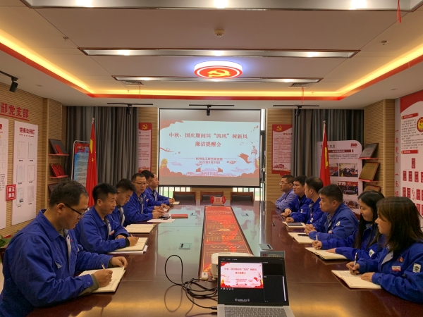 9月28日，聯(lián)合黨支部召開“中秋·國慶”節(jié)前糾“四風(fēng)”樹新風(fēng)廉潔提醒會(huì).jpg