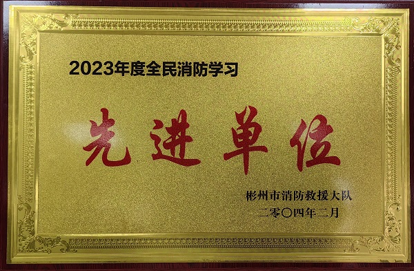 春節(jié)前、彬州公司榮獲2023年度全民消防學(xué)習(xí)“先進(jìn)單位”.jpg
