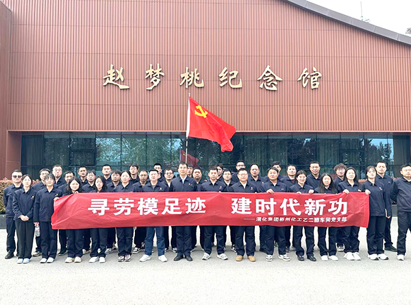 2024年4月9日乙二醇車間黨員職工在趙夢桃紀(jì)念館參觀學(xué)習(xí)后，合影留念.jpg