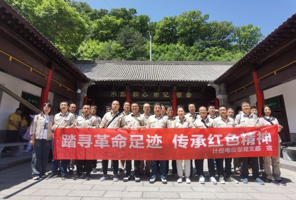 5月23日，計(jì)控電儀部黨支部組織開展“踏尋革命足跡 傳承紅色精神”主題黨日活動(dòng).jpg
