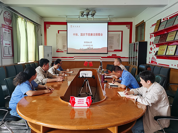 9月14日，渭河塑業(yè)公司召開了中秋國慶節(jié)前廉潔提醒會。.jpg