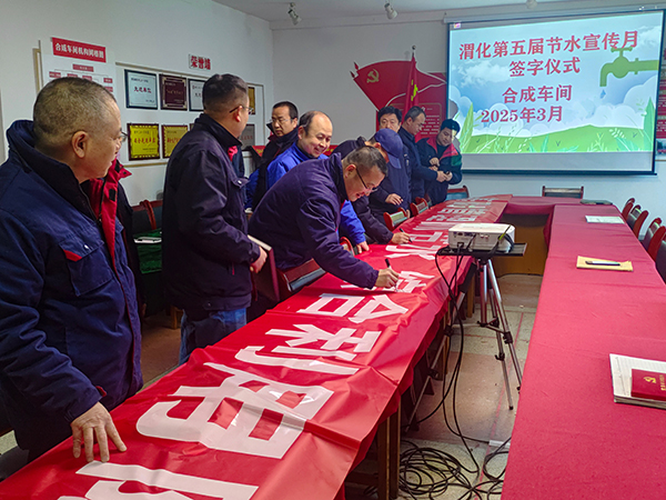 3月11日16時(shí)，合成車間在會(huì)議室舉行“節(jié)水宣傳月”簽字儀式.jpg