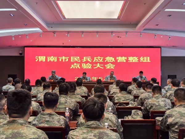 渭南市民兵應(yīng)急營整組點(diǎn)驗(yàn)大會.jpg
