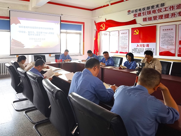 計控電儀部黨支部組織學(xué)習(xí)八項(xiàng)規(guī)定精神.jpg