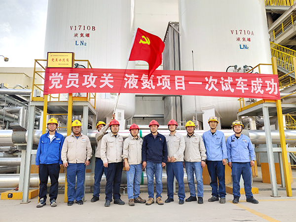 黨員攻關(guān)項(xiàng)目-液氮項(xiàng)目一次性開車成功.jpg